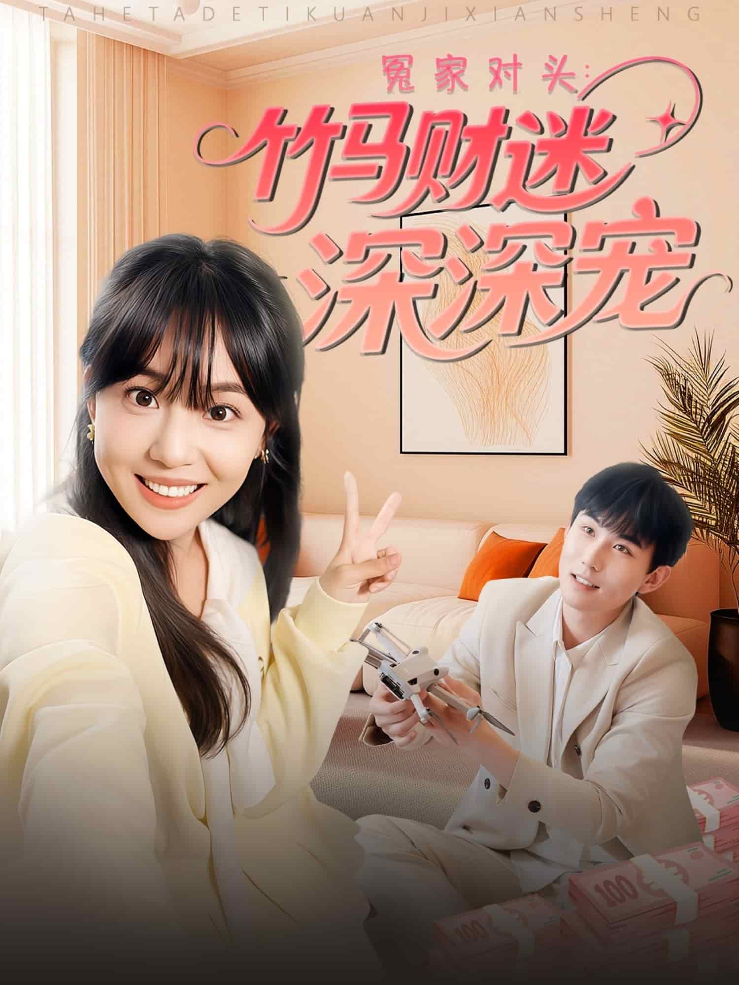 冤家对头：竹马财迷深深宠全集