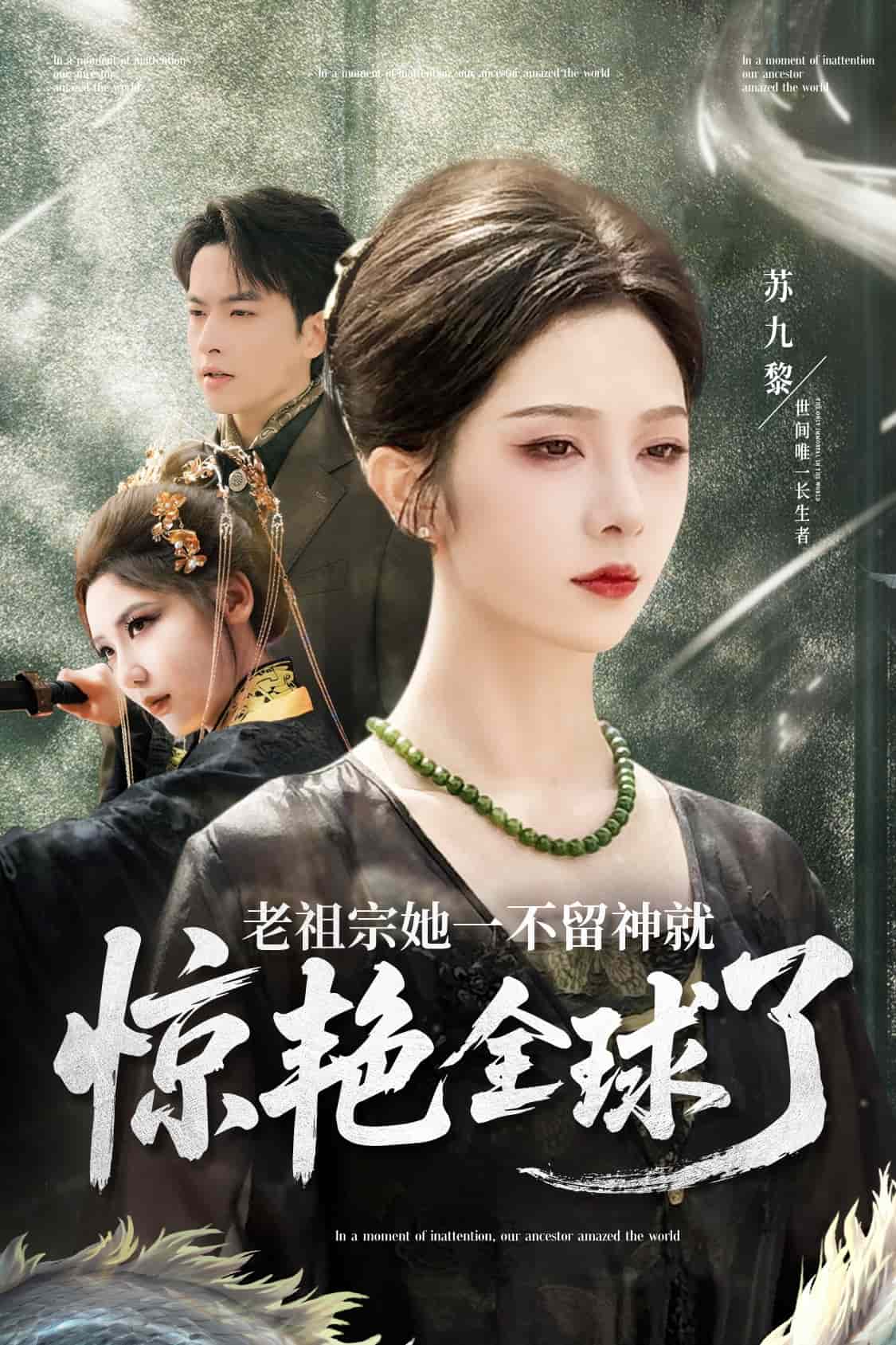 老祖宗她一不留神就惊艳全球了全集