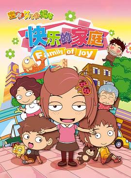 宝贝女儿好妈妈之快乐的家庭全集