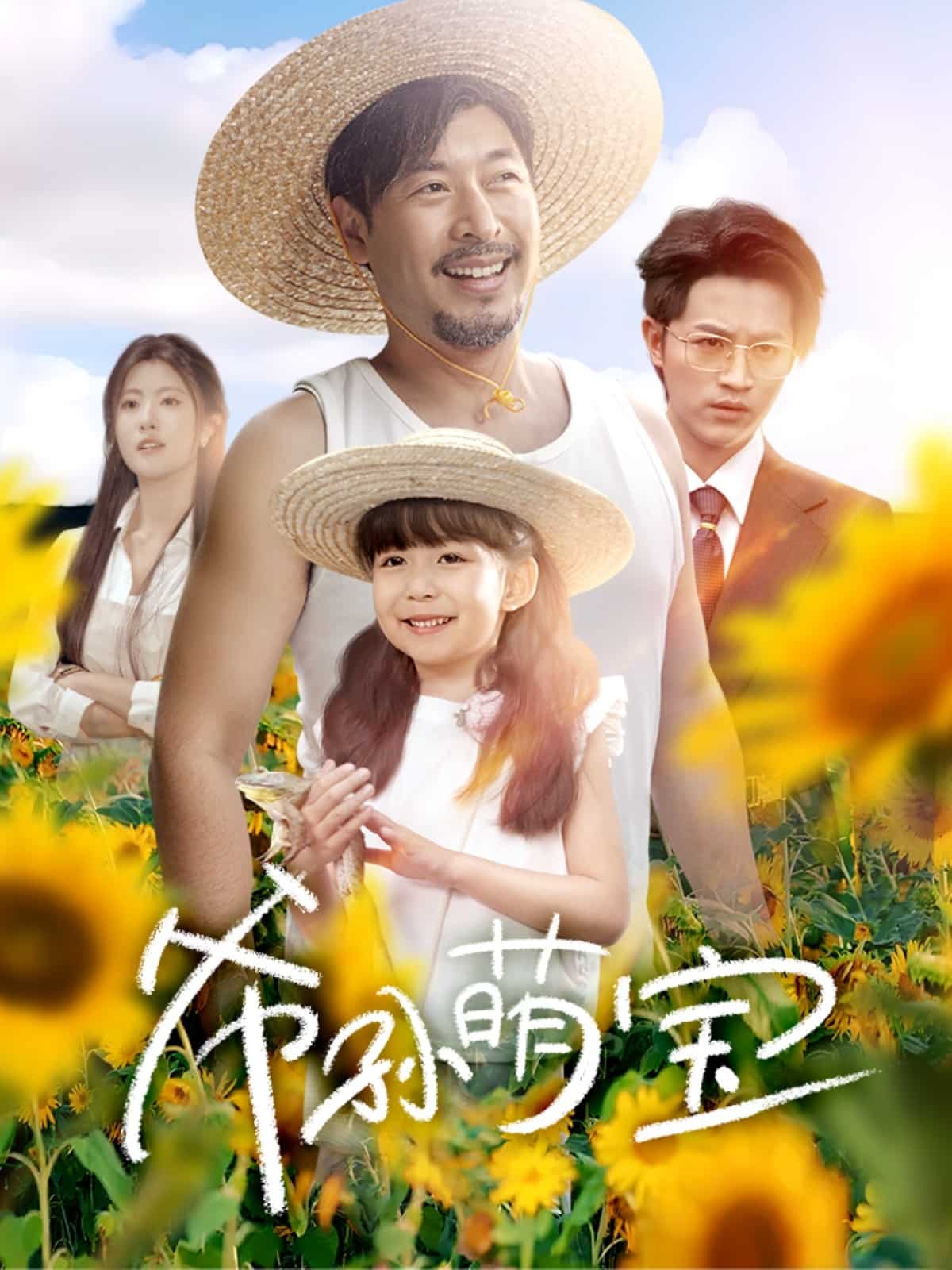 爷孙致富手册全集