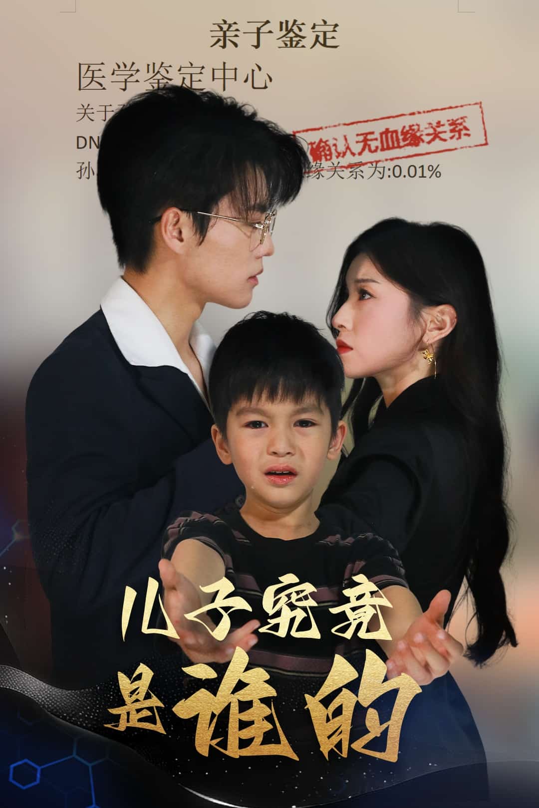 儿子究竟是谁的全集