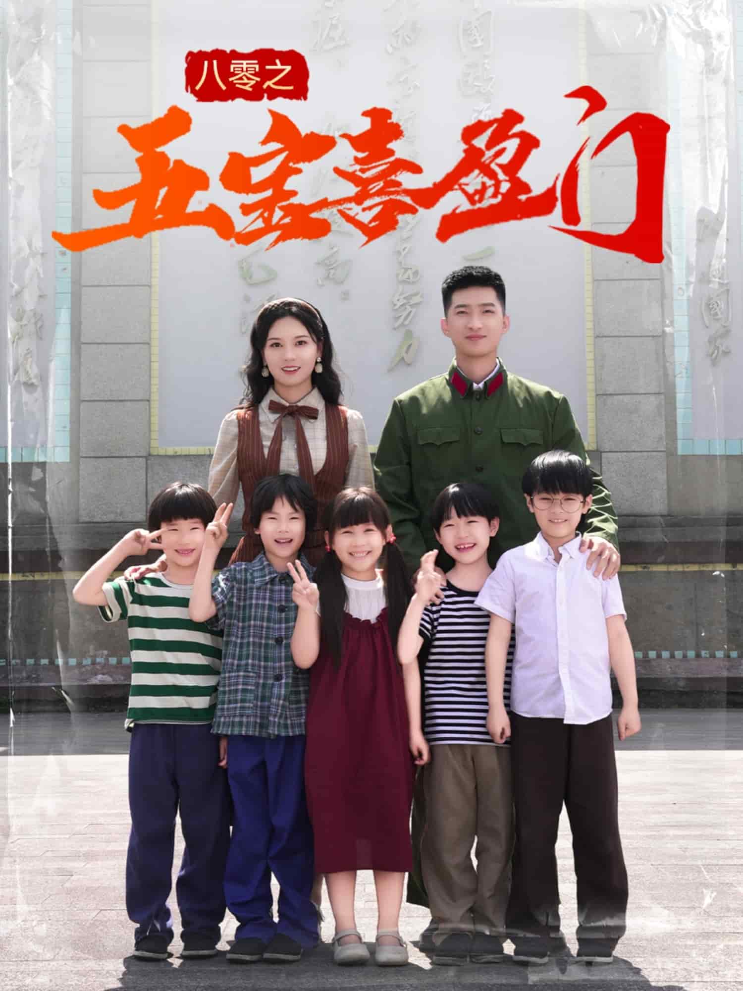 八零之五宝喜盈门全集