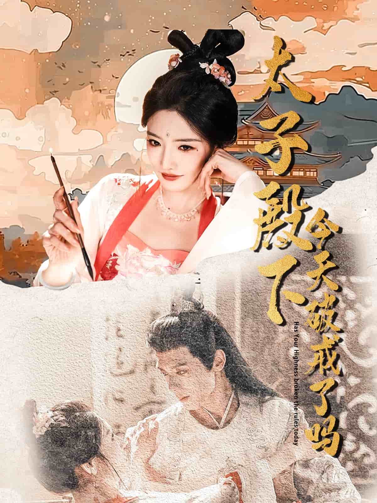 太子殿下今天破戒了吗全集