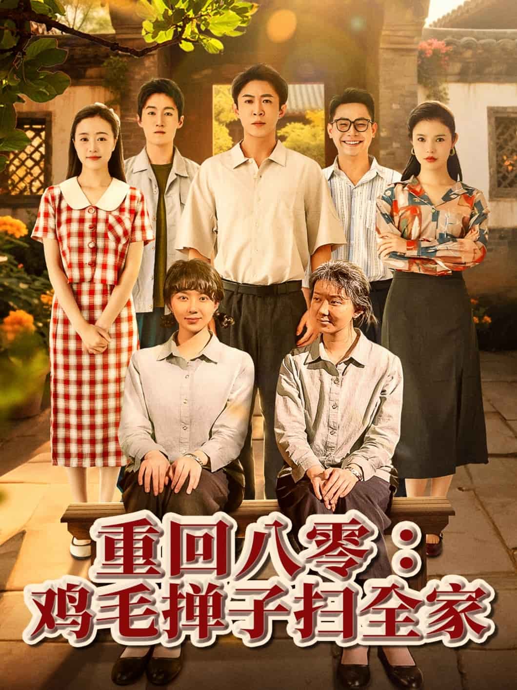 重回八零鸡毛掸子扫全家全集