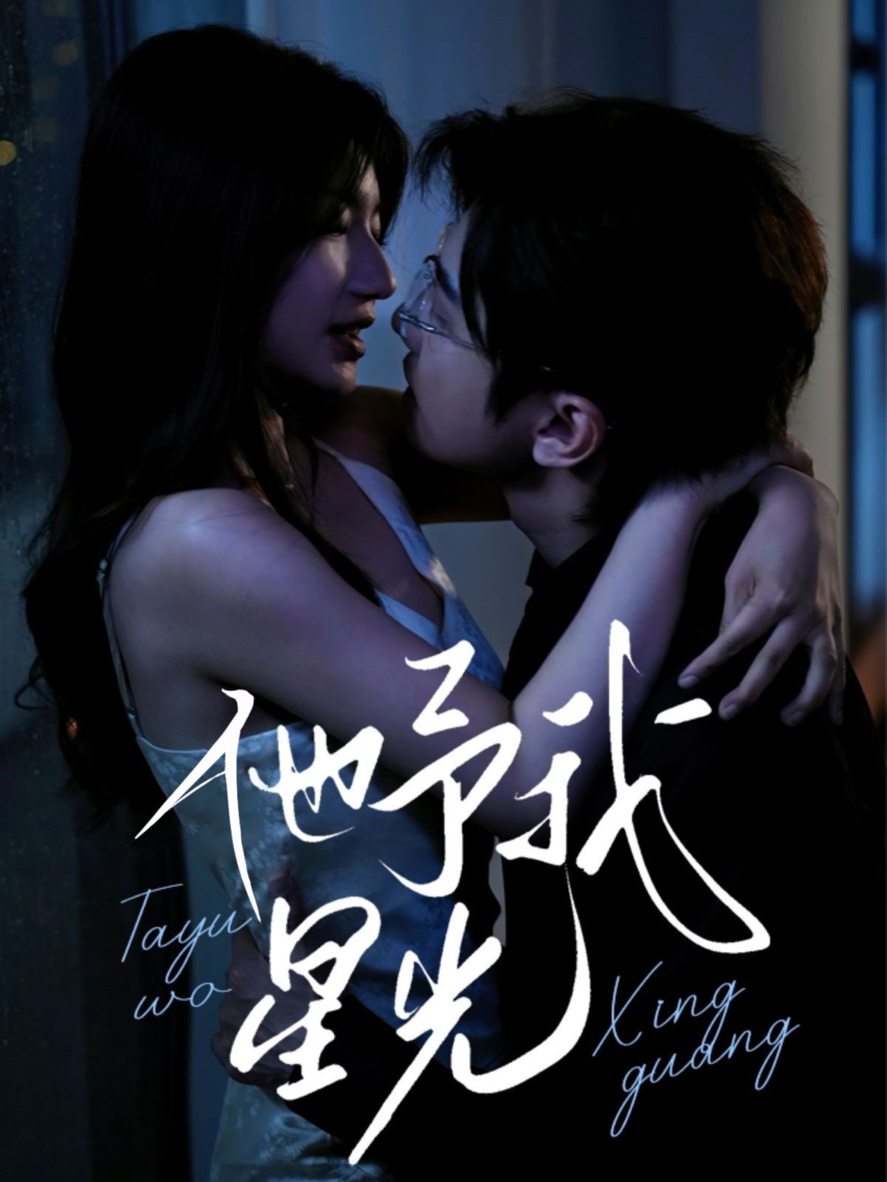 他予我星光全集