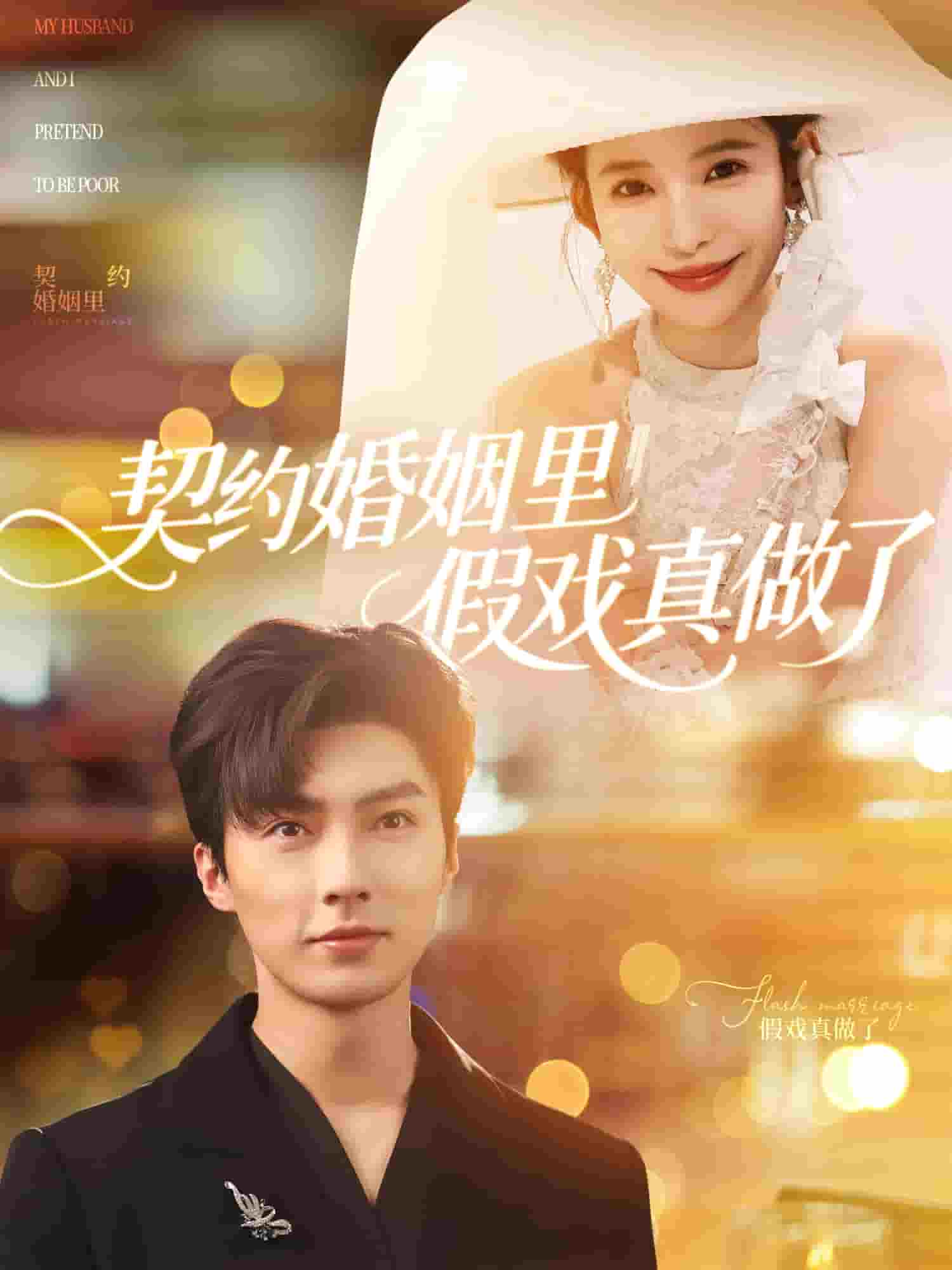 我和闪婚老公比装穷全集