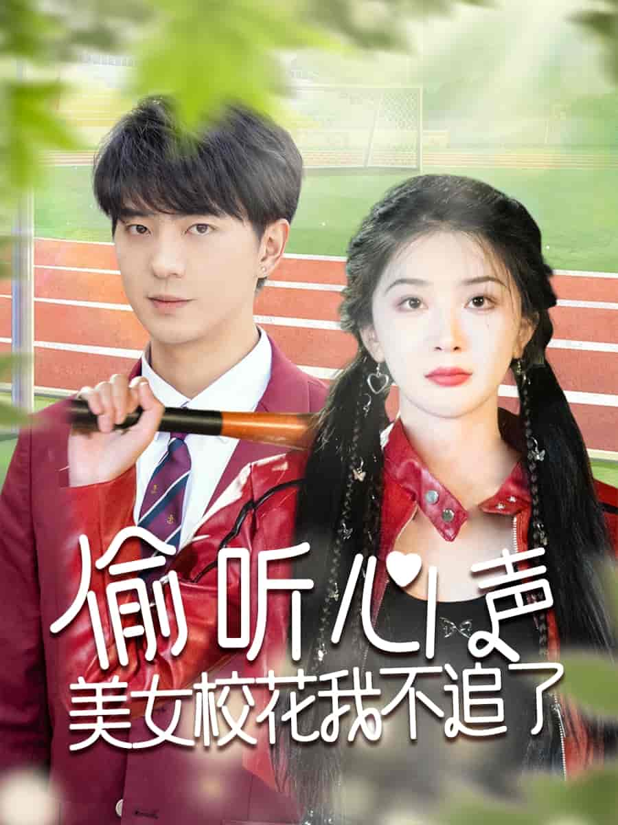 偷听心声美女校花我不追了全集