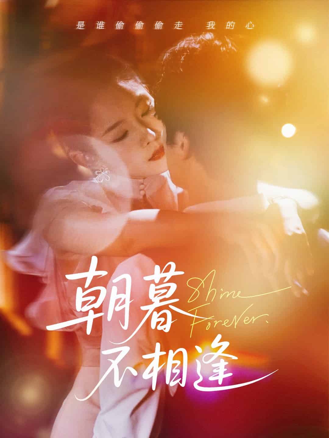 朝暮不相逢全集