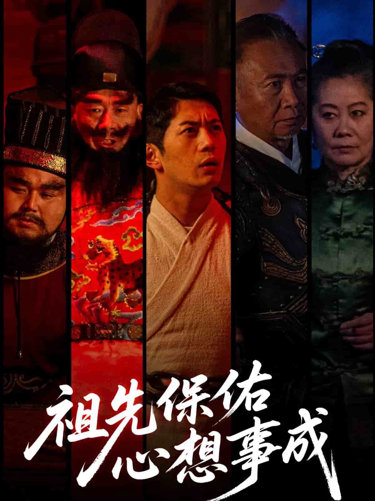 祖先保佑心想事成全集