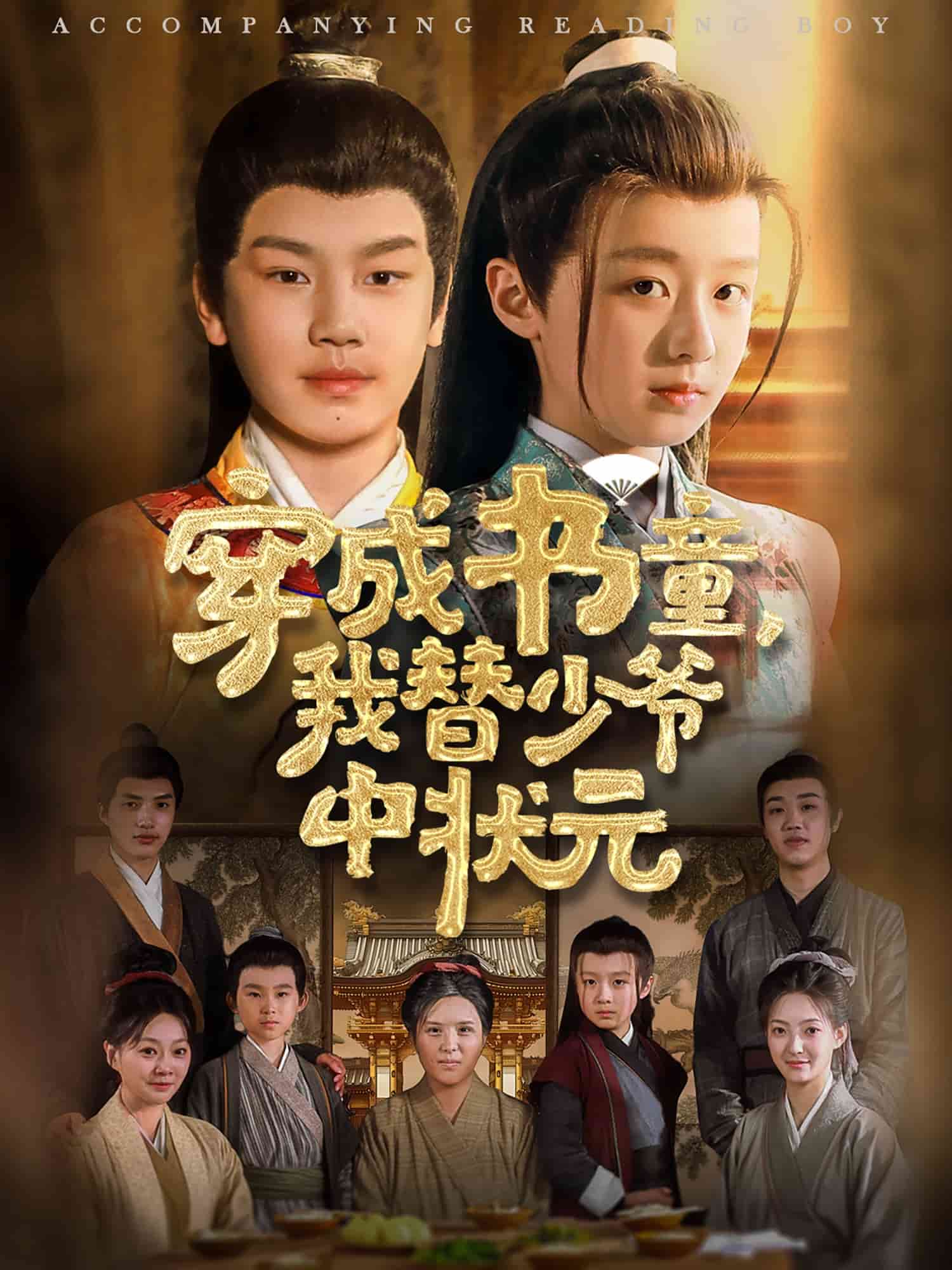 穿成书童我替少爷中状元全集