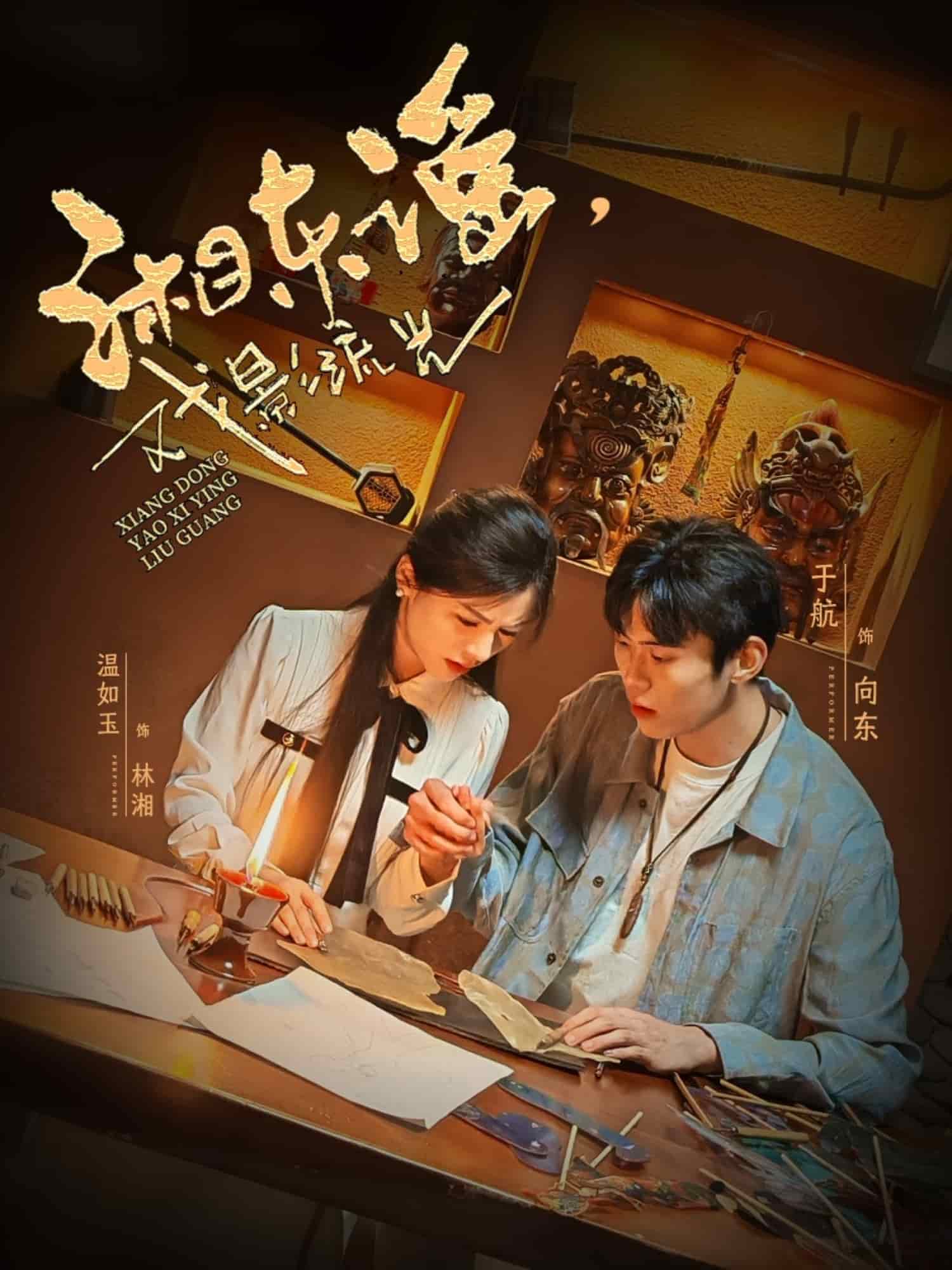 湘东谣，戏影流光全集