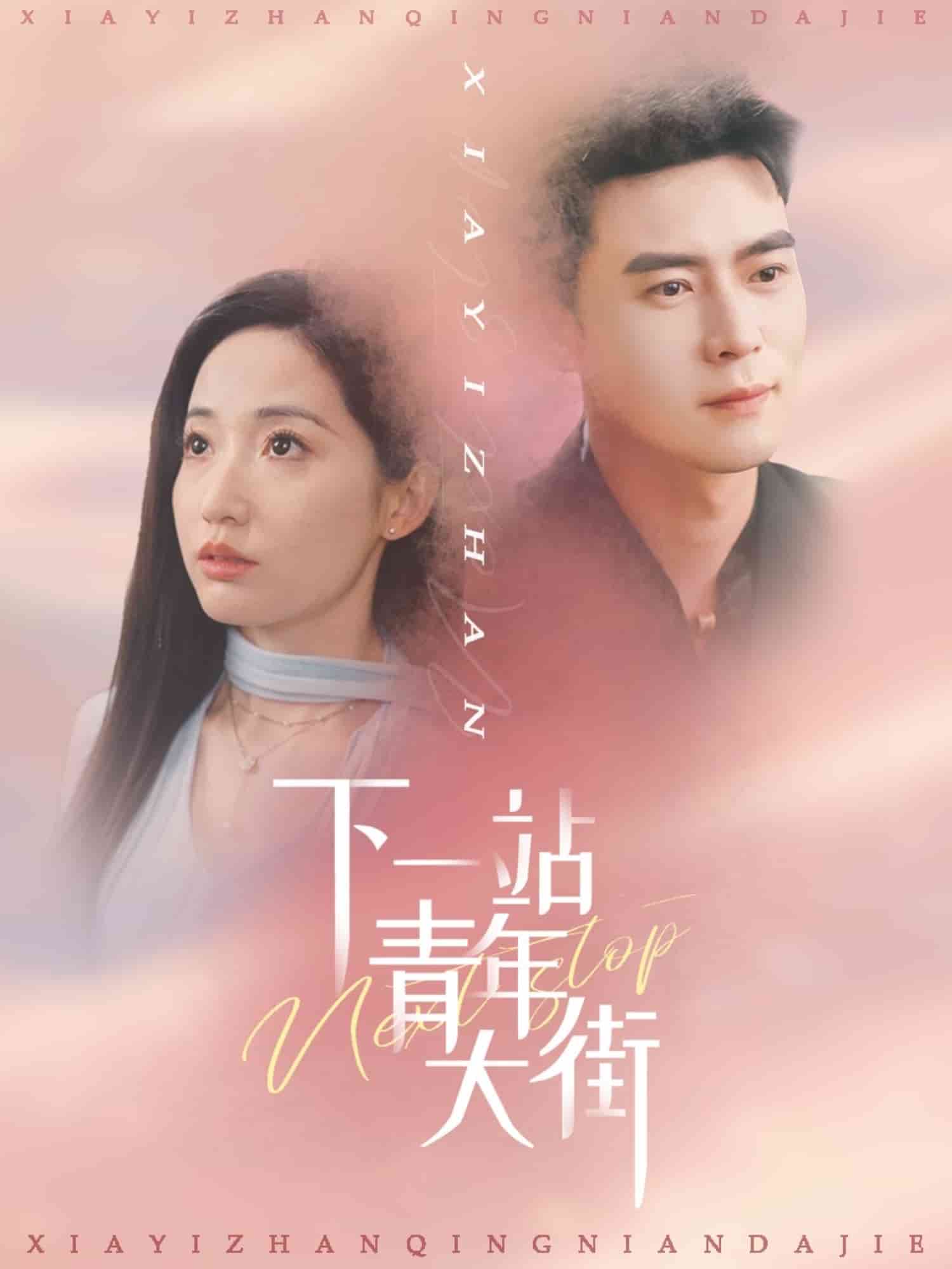 下一站青年大街全集