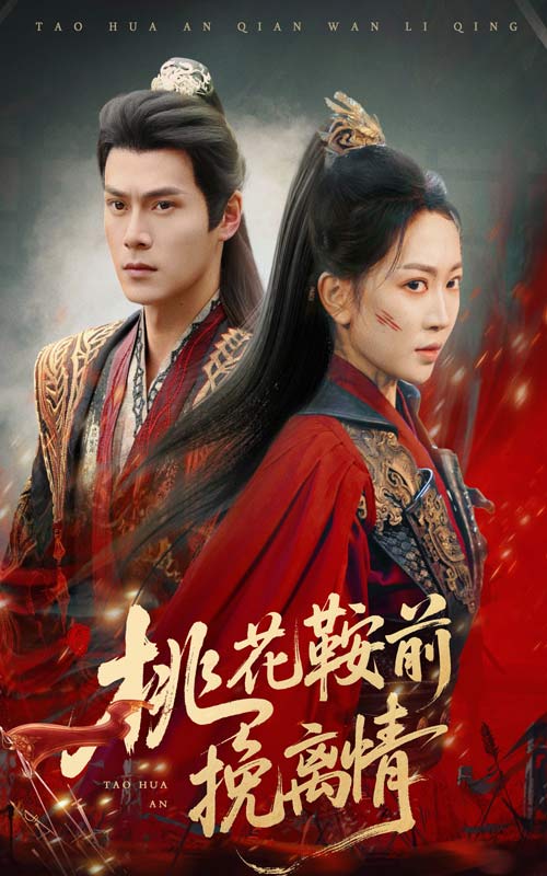 桃花鞍前挽离情全集