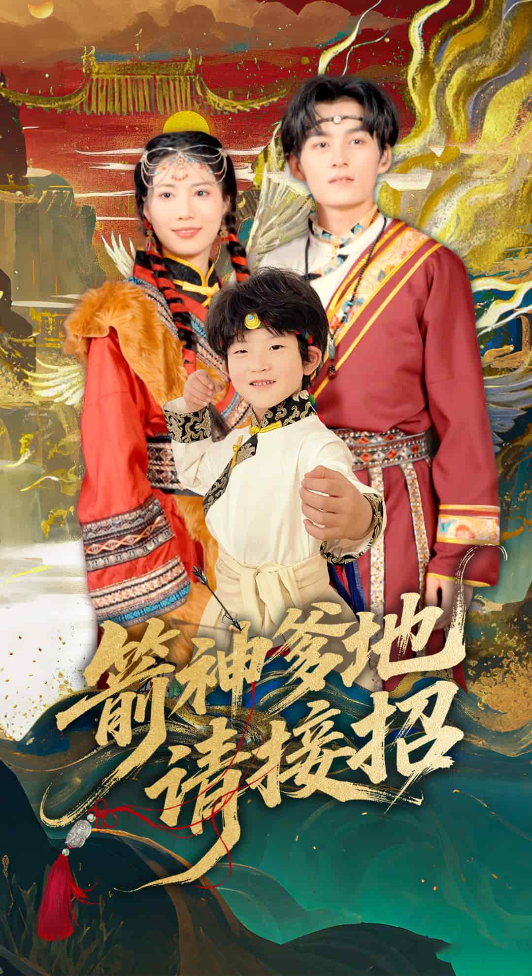 箭神爹地请接招全集