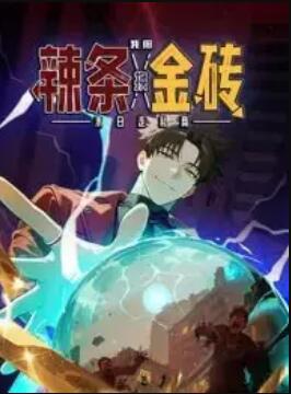 末日走私商：我用辣条换金砖 动态漫画全集