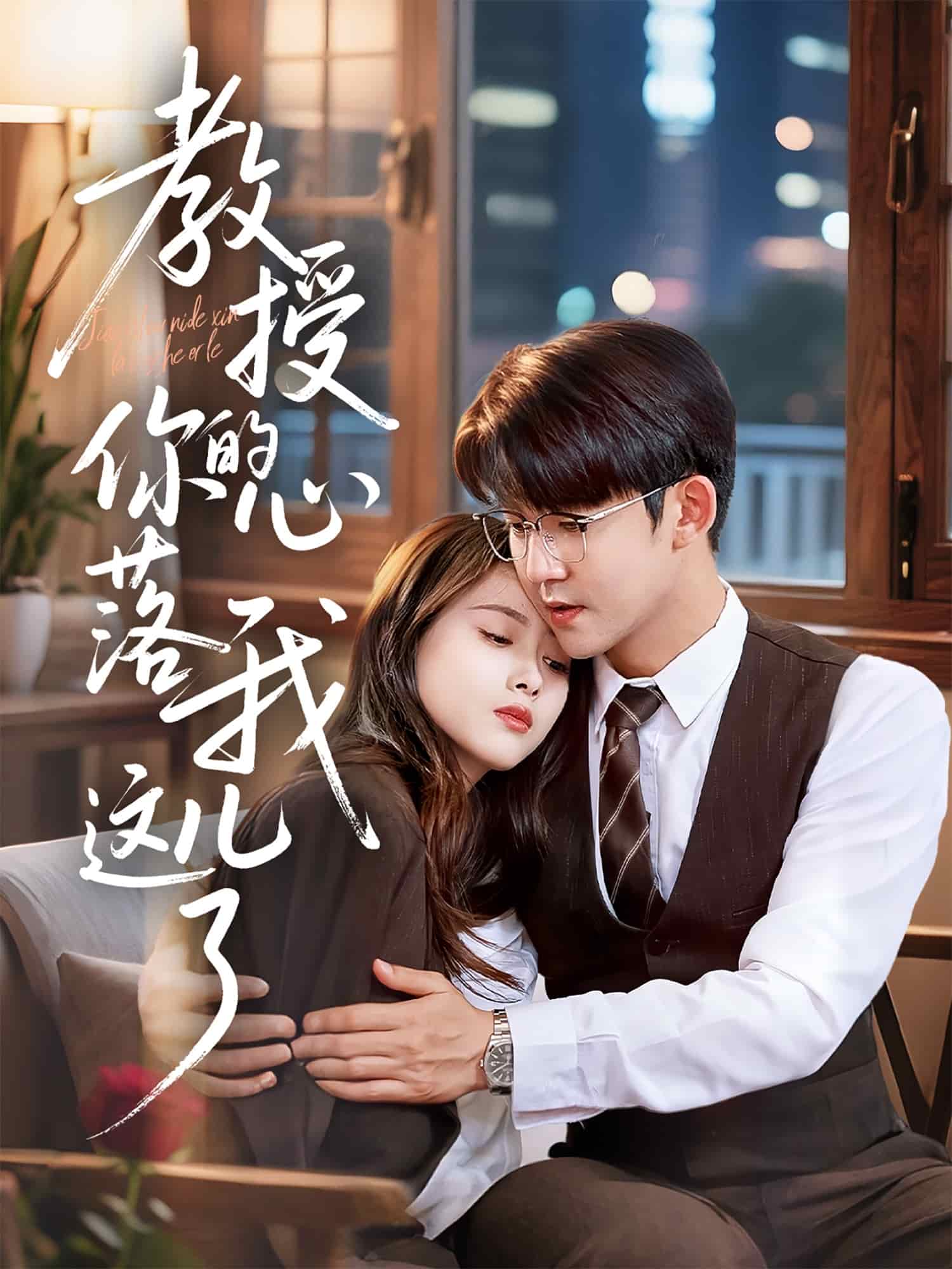 教授你的心落我这儿了全集