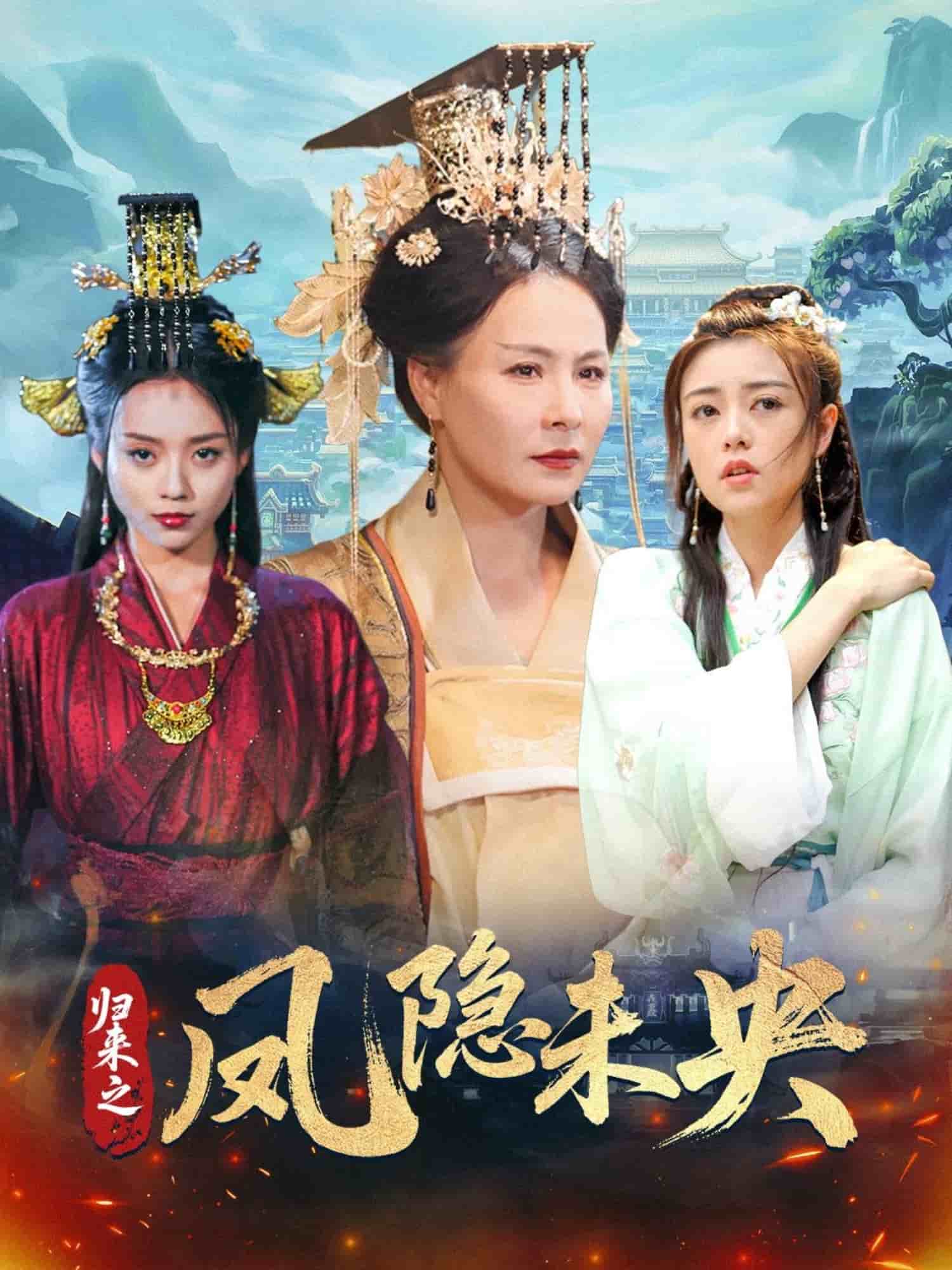 归来之凤隐未央全集