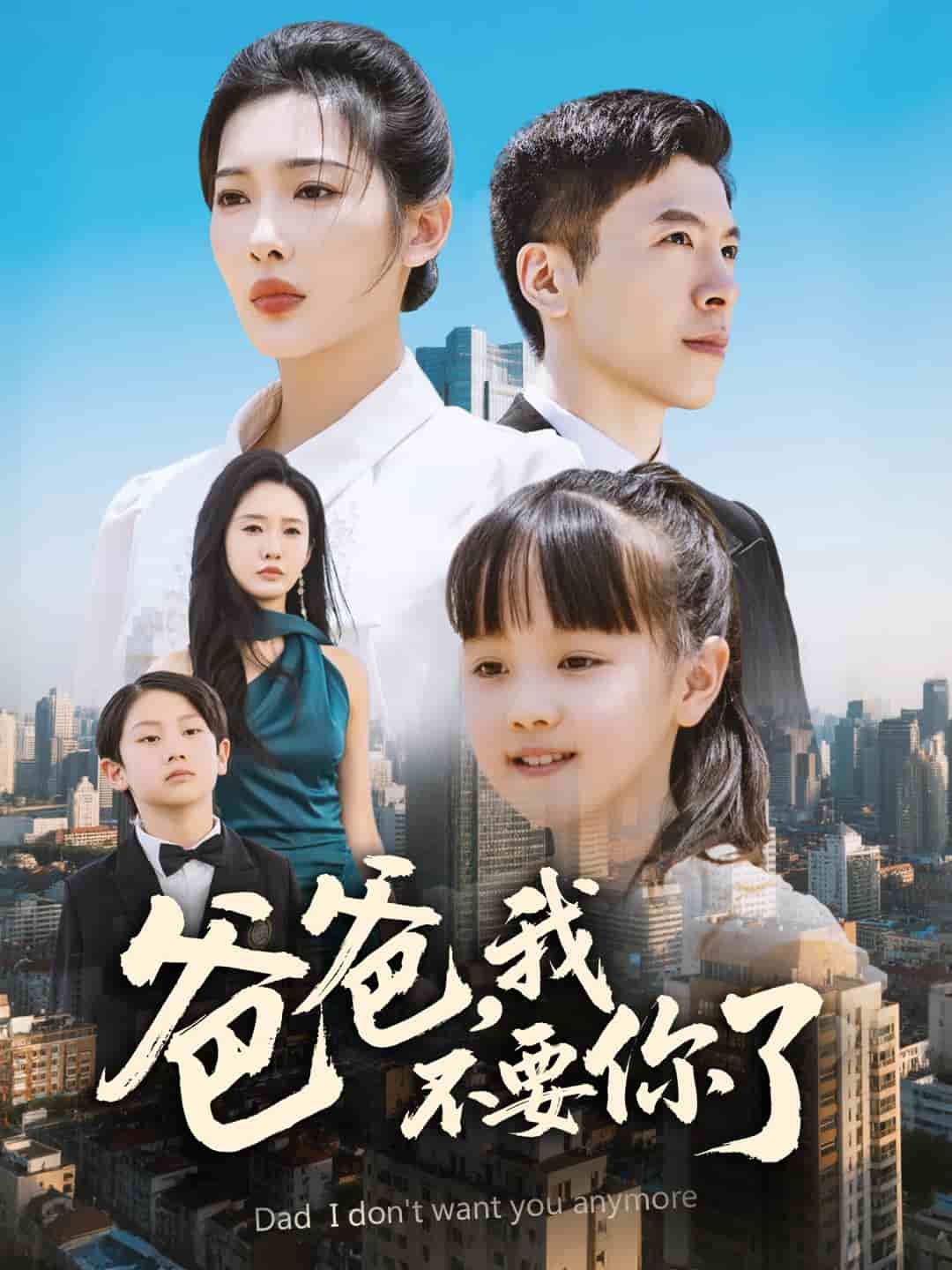 爸爸，我不要你了全集