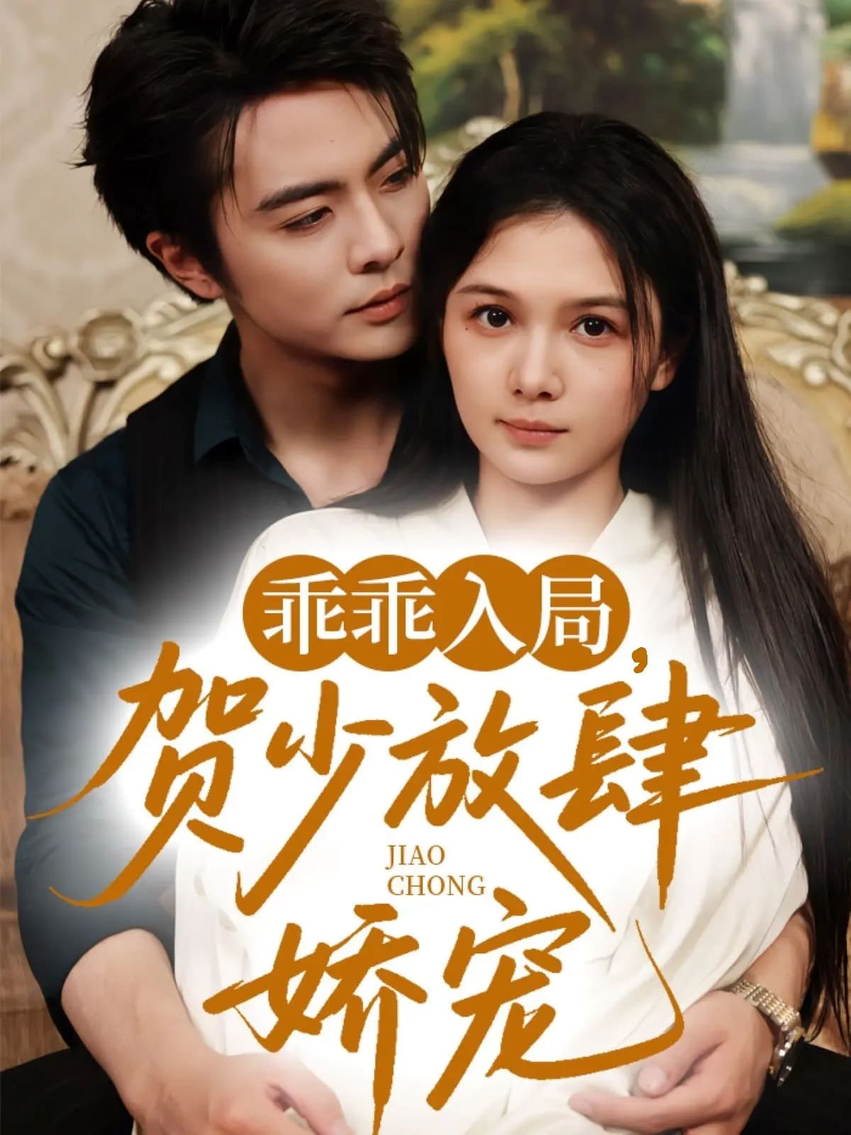 乖乖入局贺少放肆娇宠全集