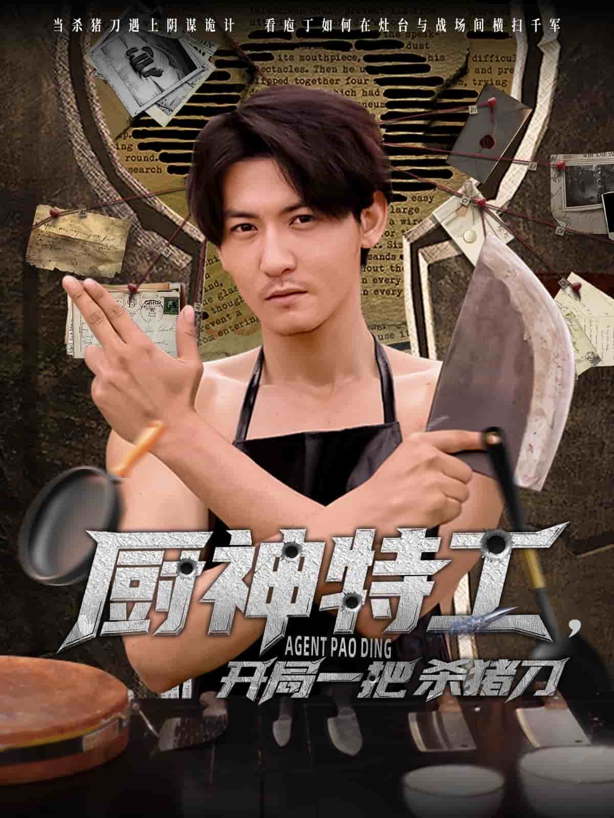 厨神特工开局一把杀猪刀全集