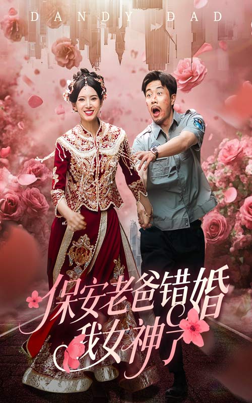 保安老爸错婚我女神了全集