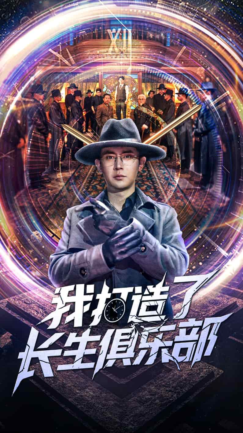 我打造了长生俱乐部全集