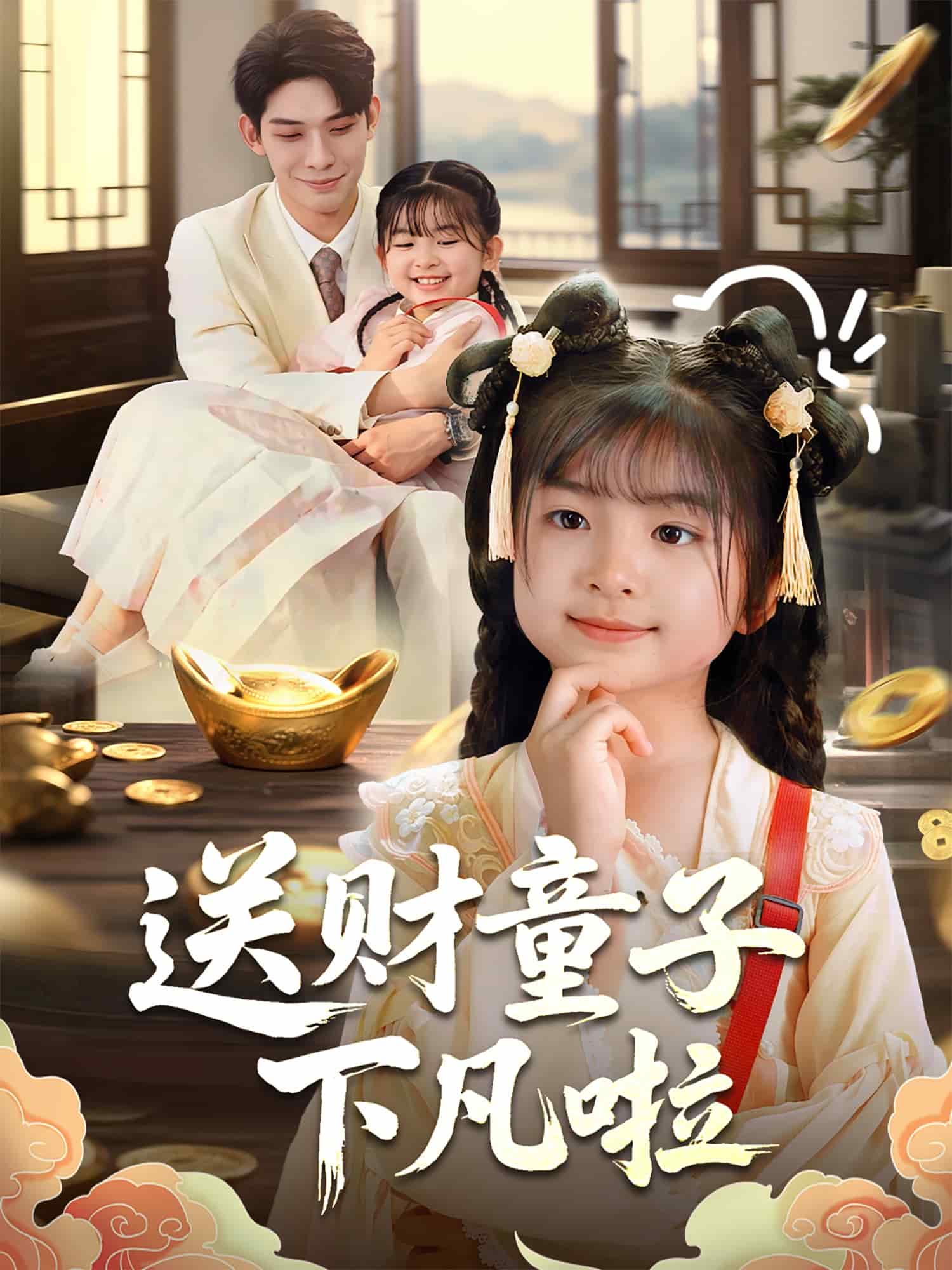 送财童子下凡啦全集