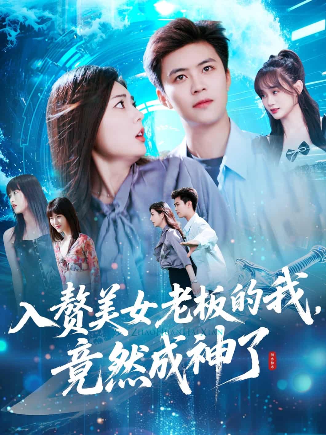 入赘美女老板的我竟然成神了全集