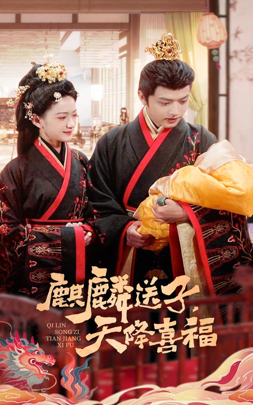 麒麟送子天降喜福全集