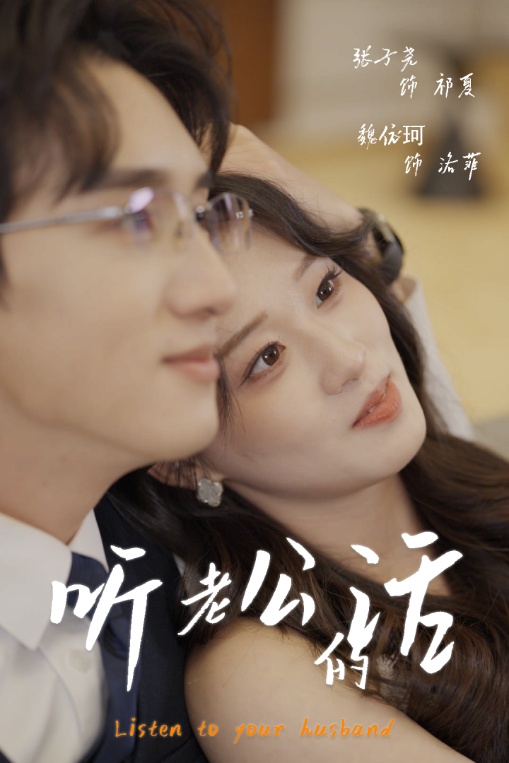 听老公的话全集