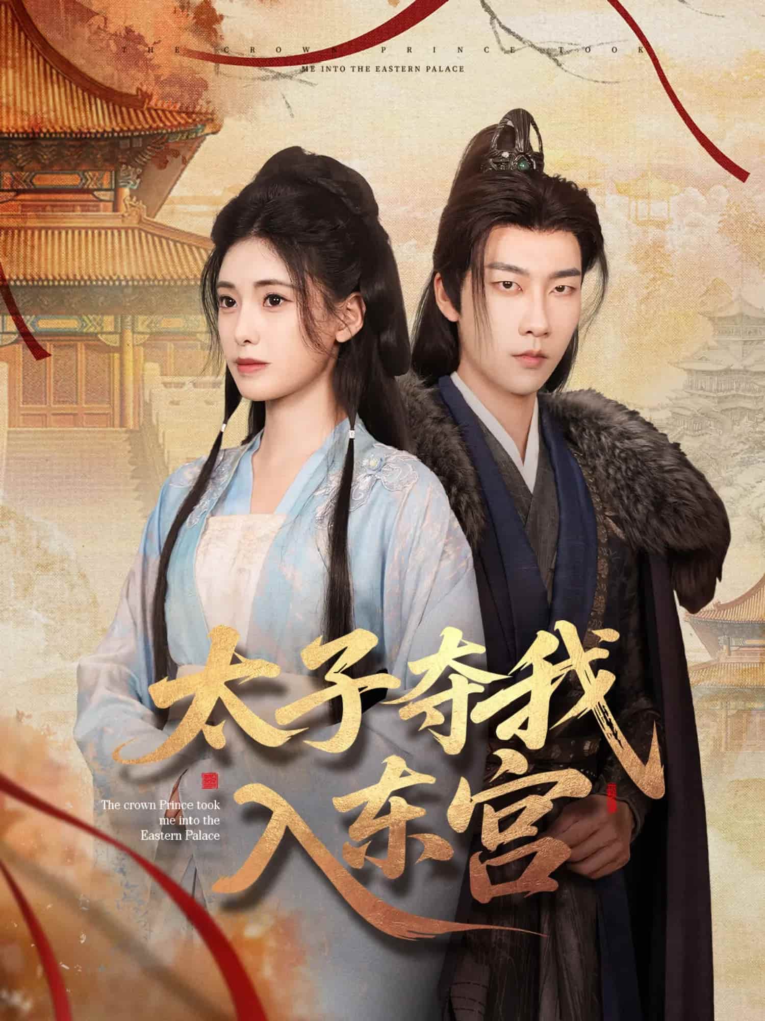 太子夺我入东宫全集