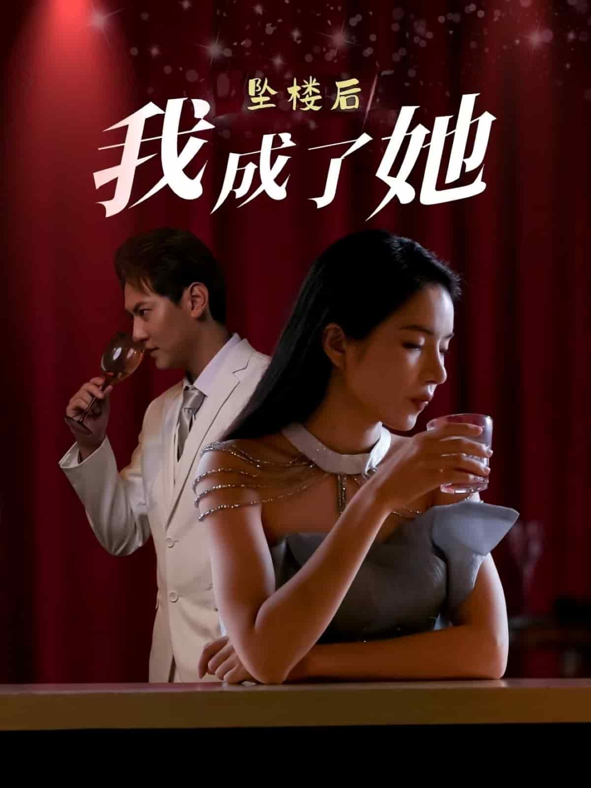 坠楼后我成了她全集
