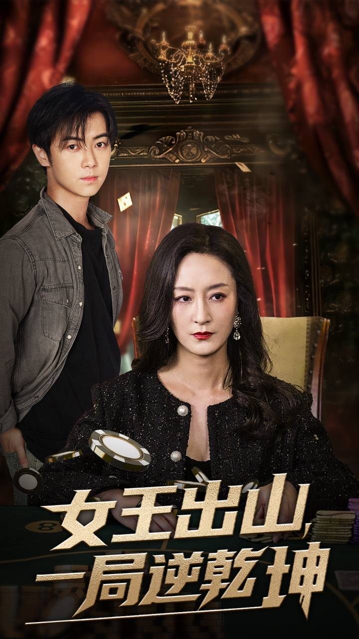女王出山一局逆乾坤全集