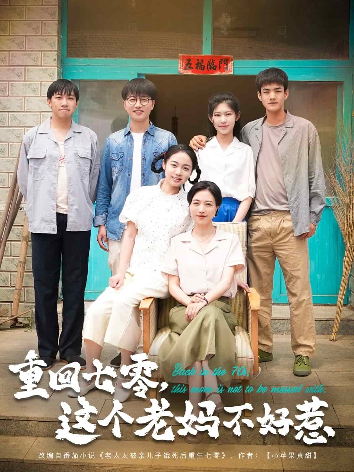 重回七零，这个老妈不好惹全集