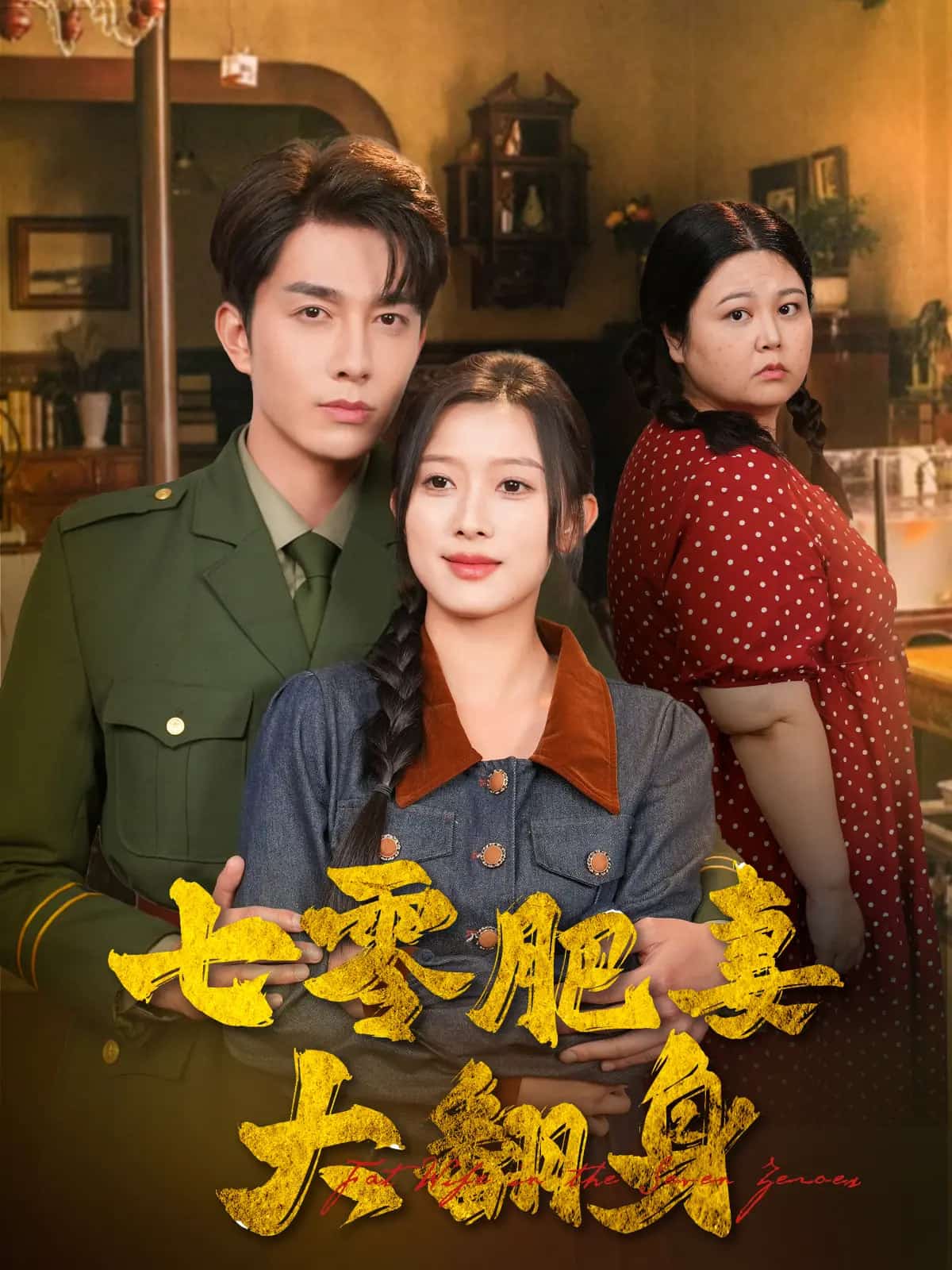 七零肥妻大翻身全集