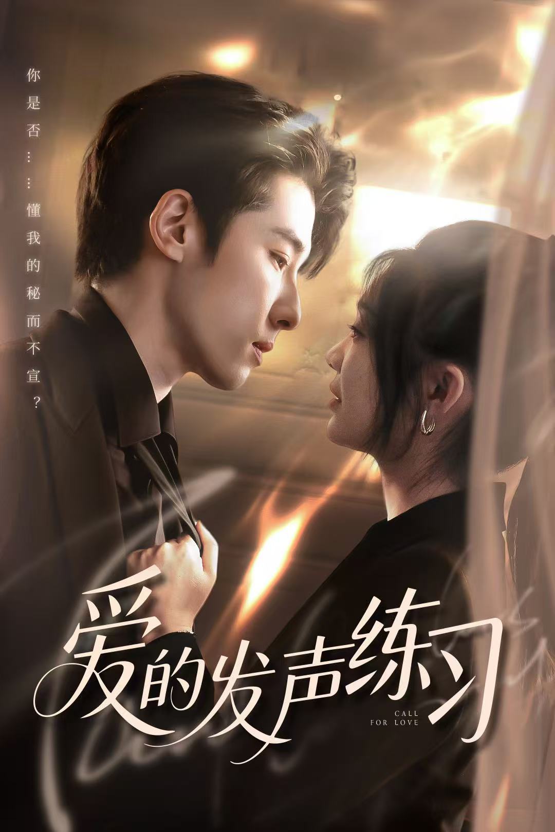 爱的发声练习（短剧版）全集