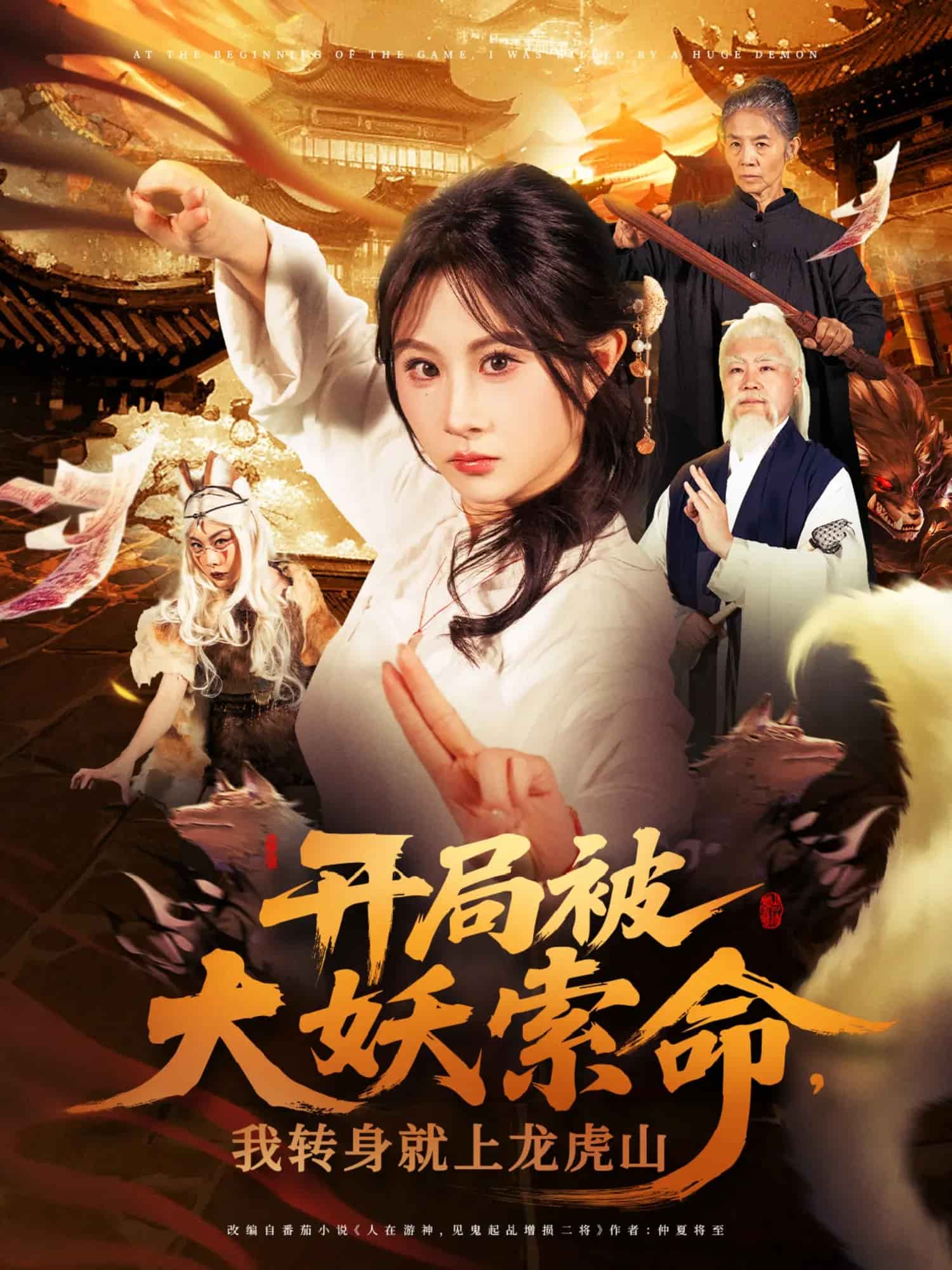 开局被大妖索命我转身就上龙虎山全集