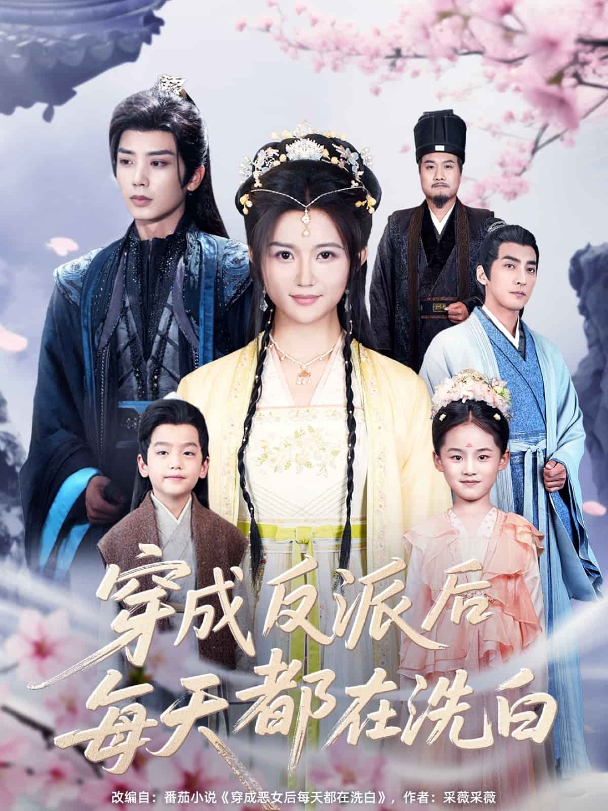 穿成反派后每天都在洗白全集