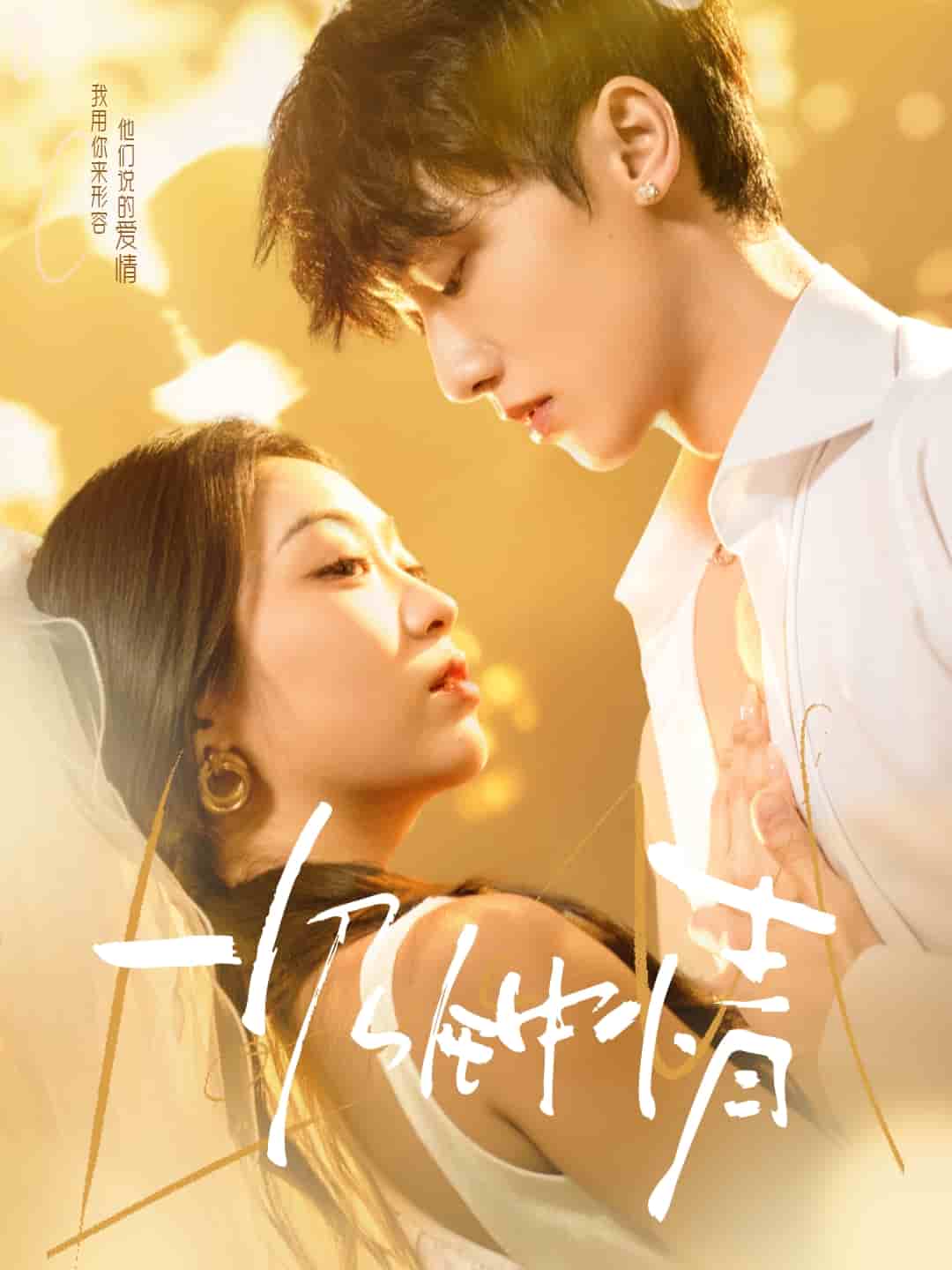 一见钟情（短剧版）全集