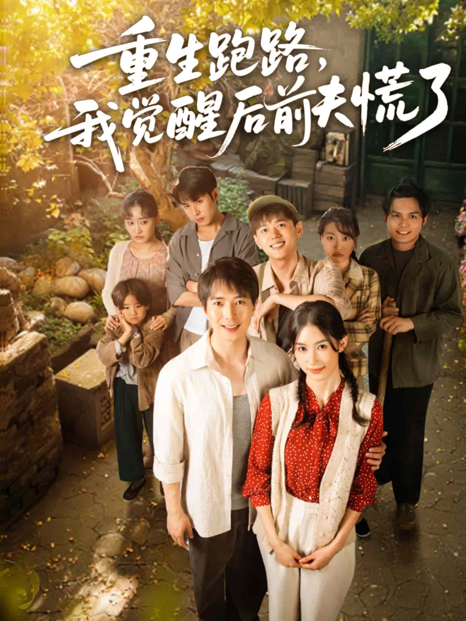 重生跑路，我觉醒后前夫慌了全集