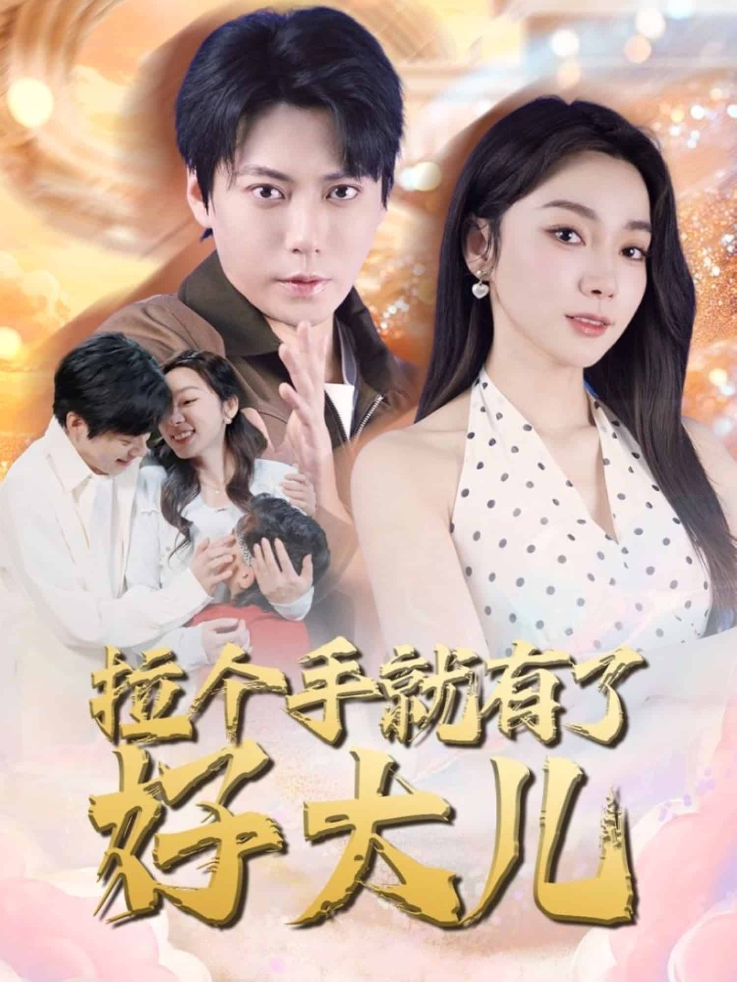 拉个手就有了好大儿全集