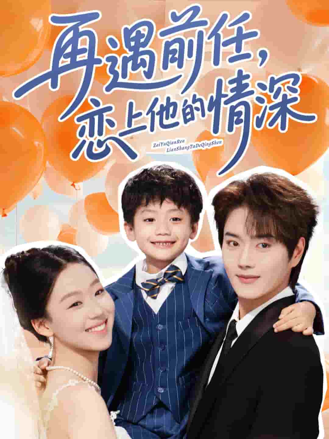 再遇前任恋上他的情深全集