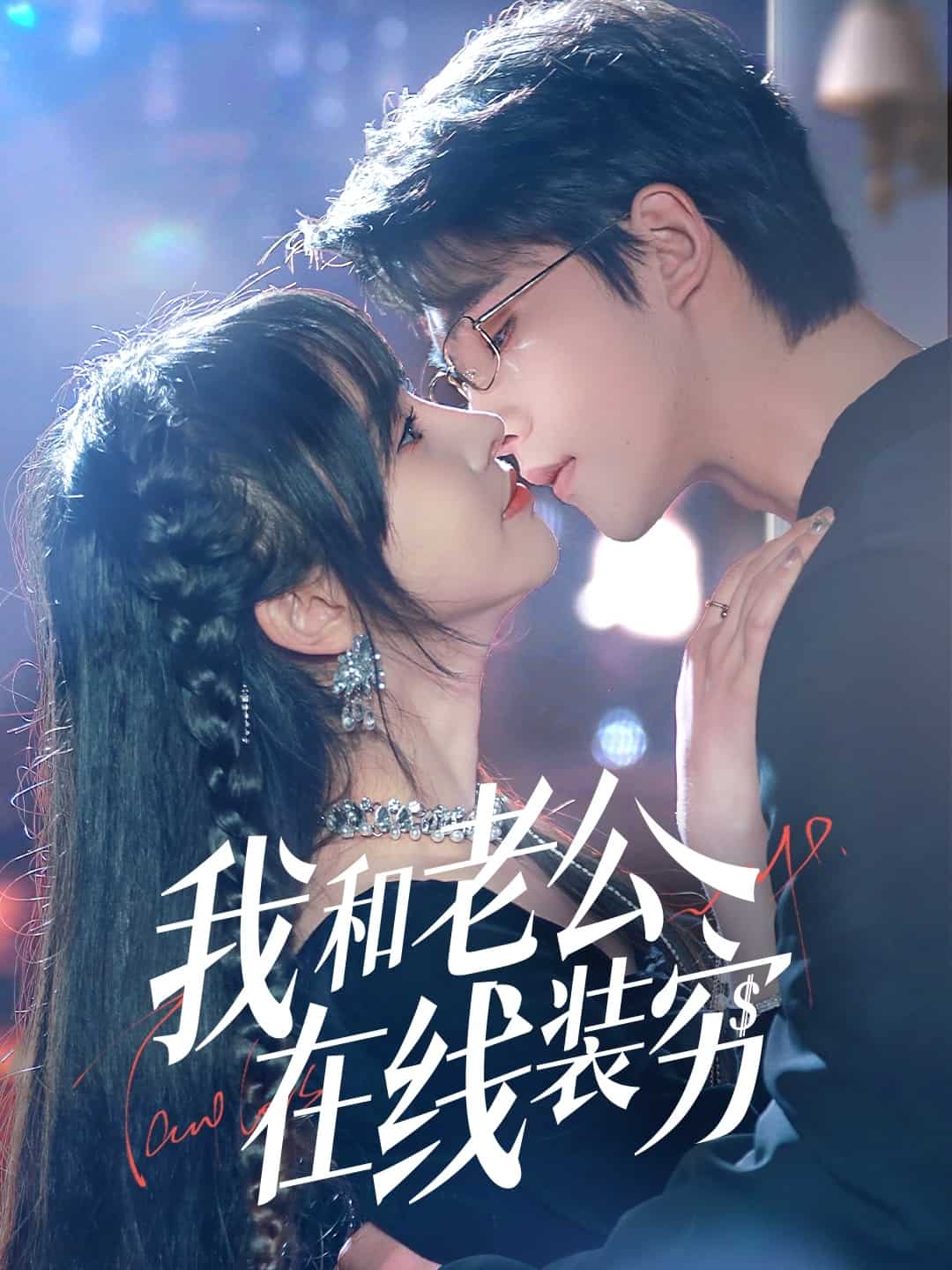 我和老公在线装穷全集