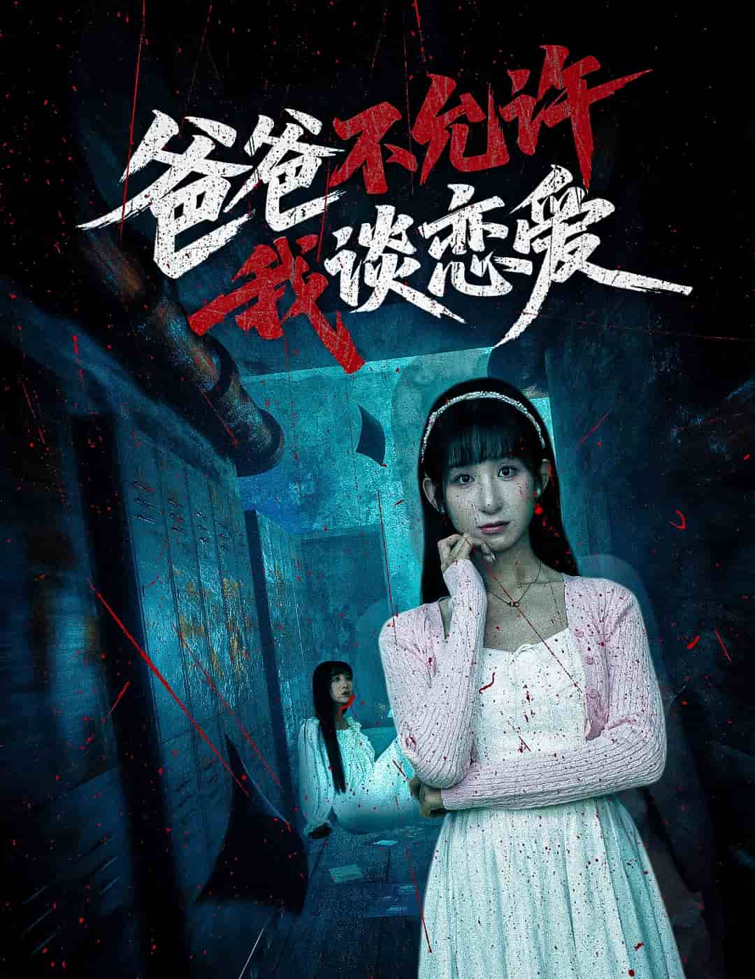 爸爸不允许我谈恋爱全集