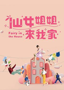 仙女姐姐来我家全集