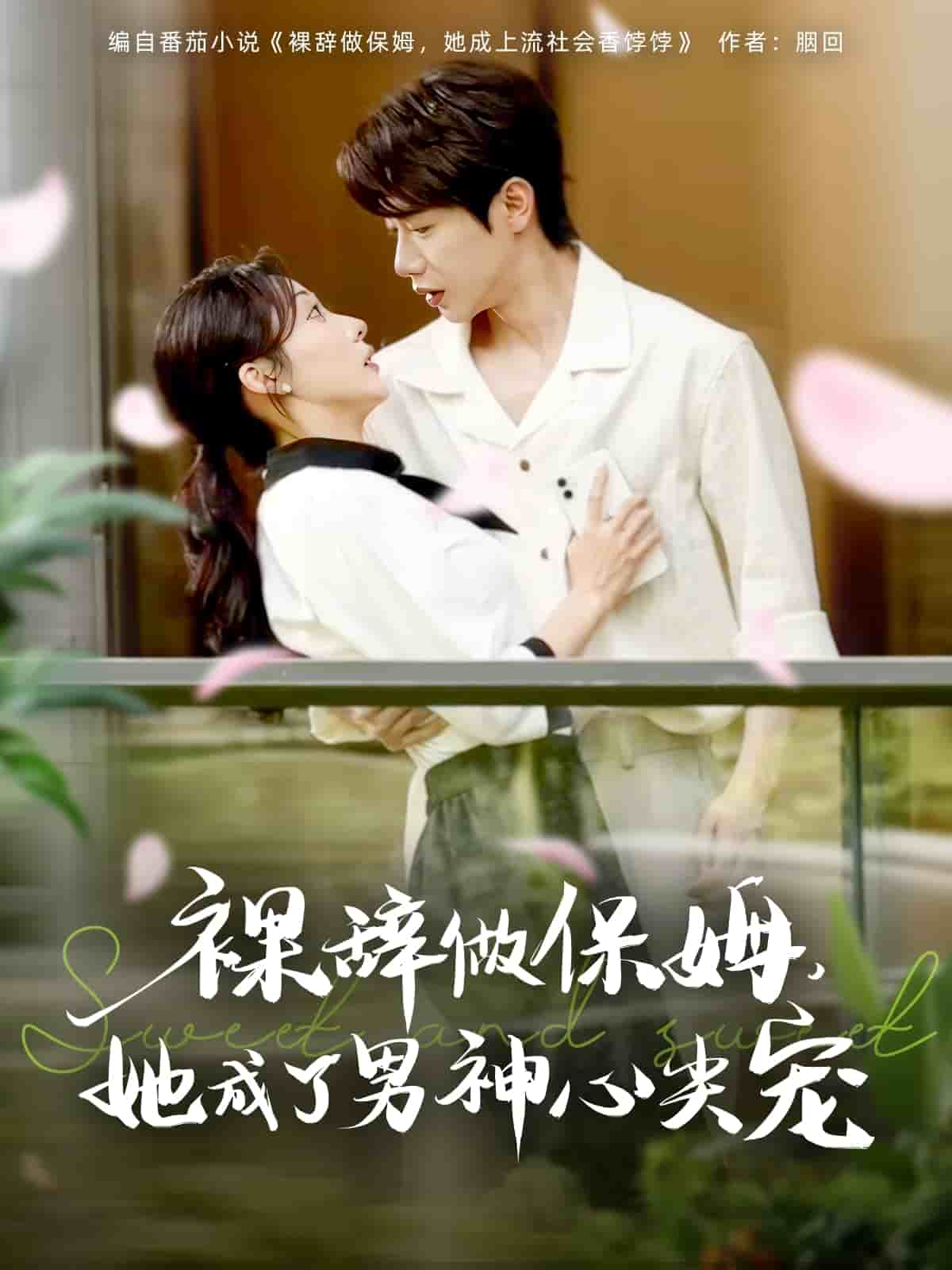 裸辞做保姆她成了男神心尖宠全集