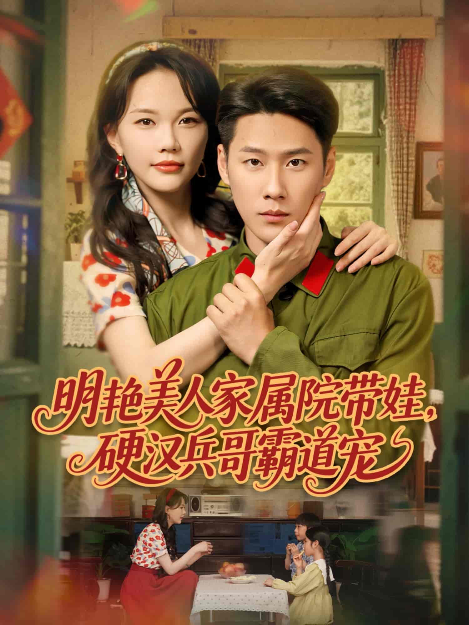 明艳美人家属院带娃，硬汉兵哥霸道宠全集