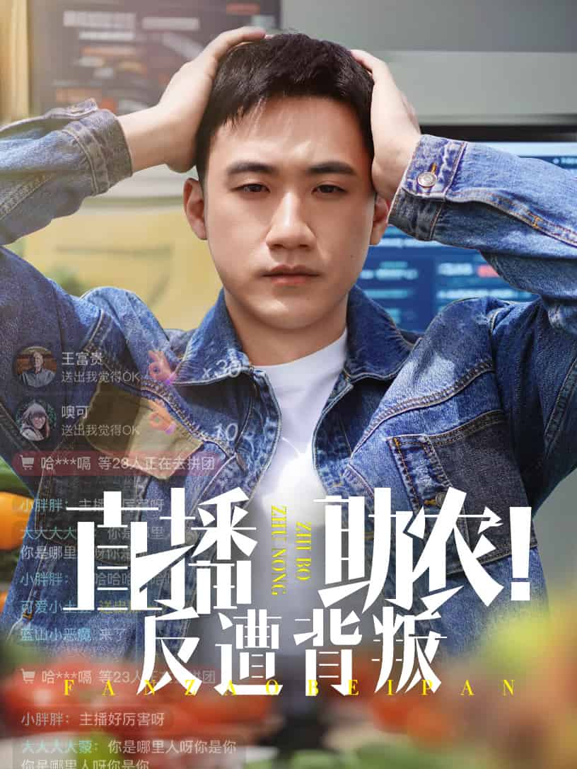 直播助农反遭背叛全集