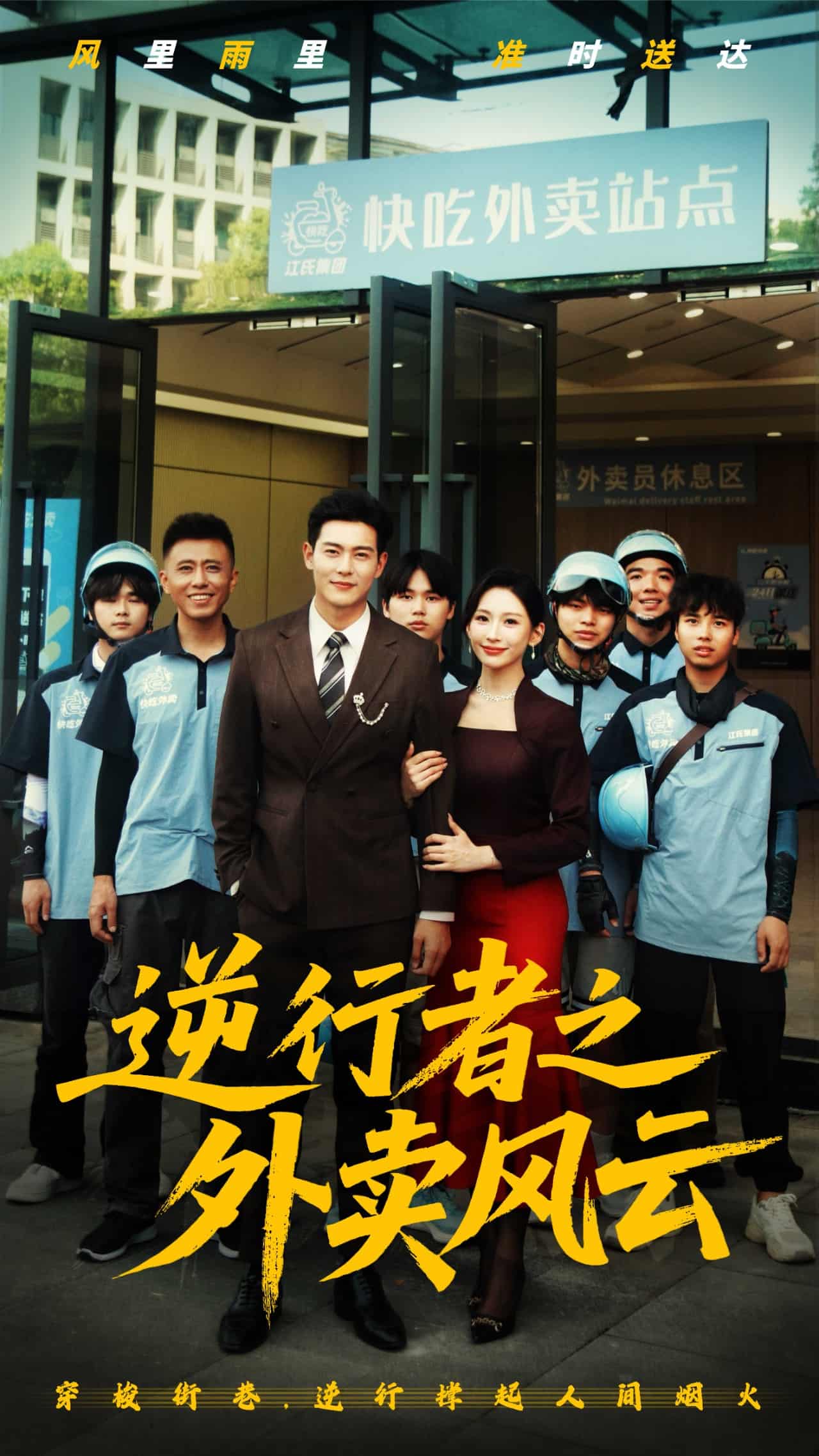 逆行者之外卖风云全集