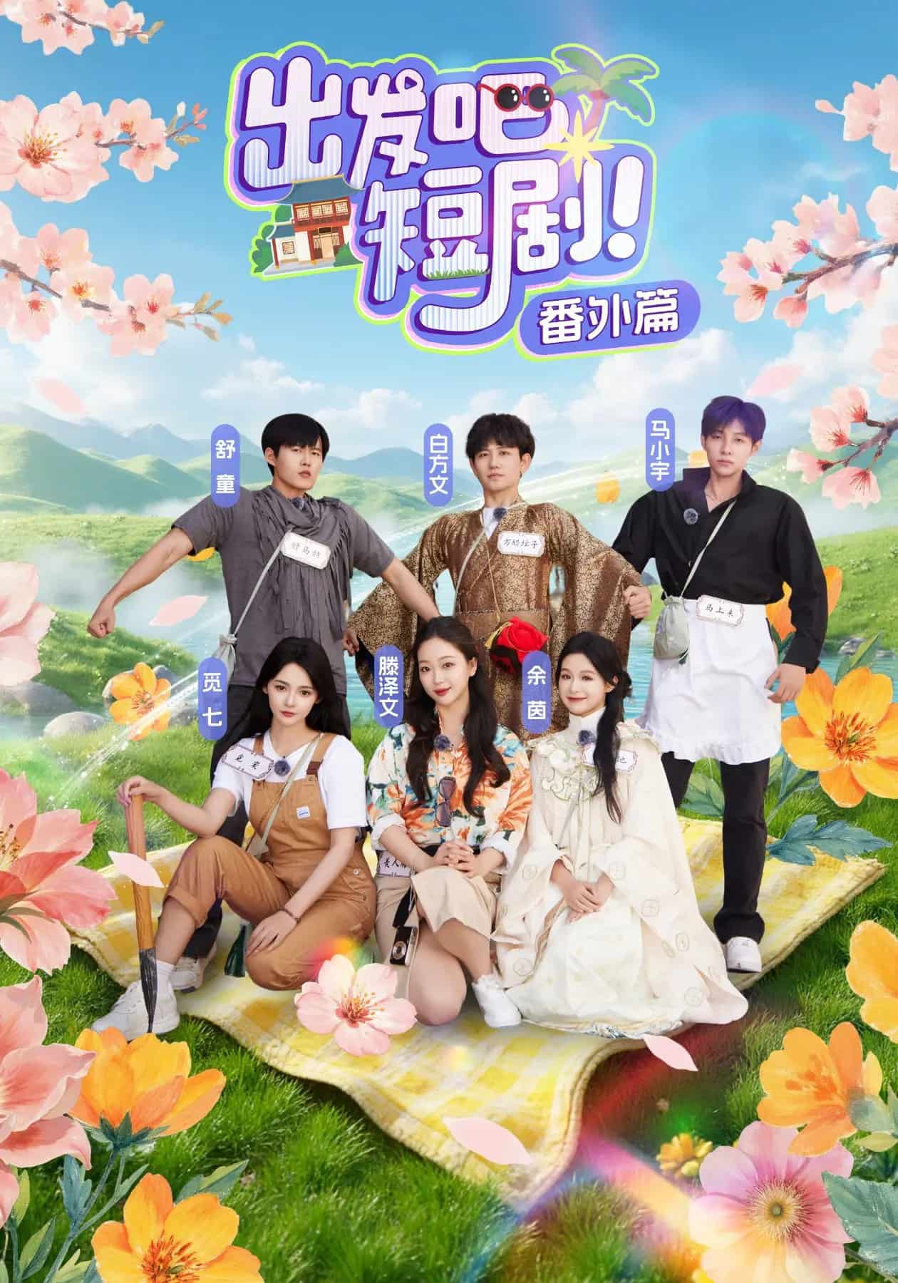 出发吧短剧番外篇全集